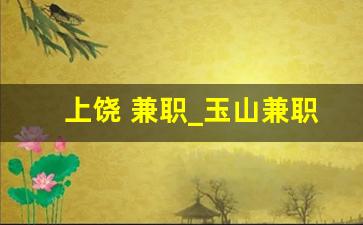 上饶 兼职_玉山兼职